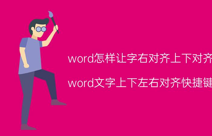 word怎样让字右对齐上下对齐 word文字上下左右对齐快捷键？